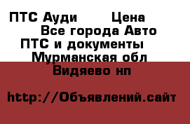  ПТС Ауди 100 › Цена ­ 10 000 - Все города Авто » ПТС и документы   . Мурманская обл.,Видяево нп